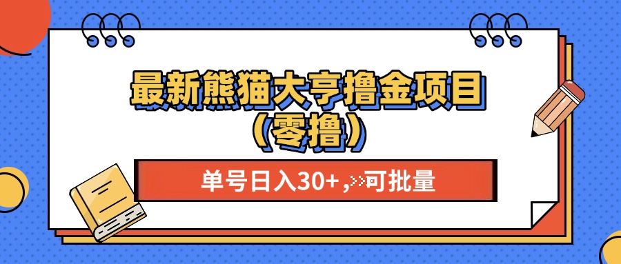 最新熊猫大享撸金项目(零撸-点子口袋网