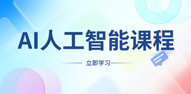 AI人工智能课程，适合任何职业身份，掌握AI工具，打造副业创业新机遇-点子口袋网