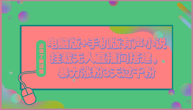 电脑版+手机版有声小说挂载无人直播间搭建，暴力涨粉3天过千粉-点子口袋网