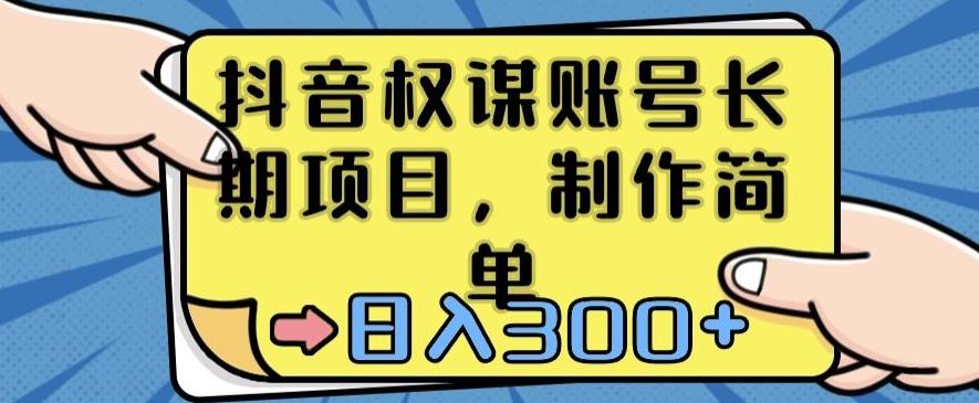 抖音权谋账号，长期项目，制作简单，日入300+【揭秘】-点子口袋网