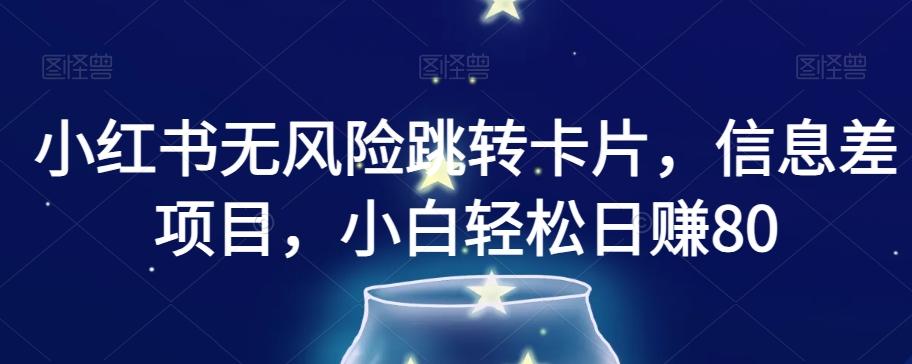 小红书无风险跳转卡片，信息差项目，小白轻松日赚800【揭秘】-点子口袋网