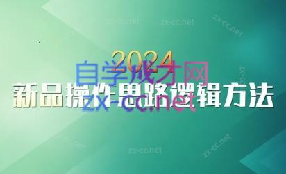 云创·2024新品操作思路逻辑方法-点子口袋网