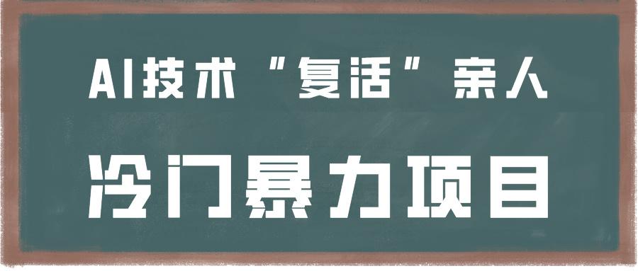 一看就会，分分钟上手制作，用AI技术“复活”亲人，冷门暴力项目-点子口袋网