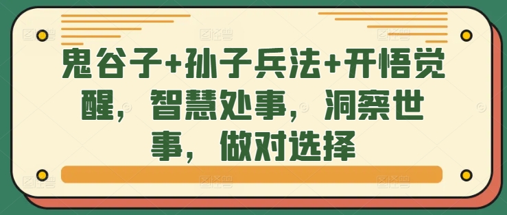 鬼谷子+孙子兵法+开悟觉醒，智慧处事，洞察世事，做对选择-点子口袋网