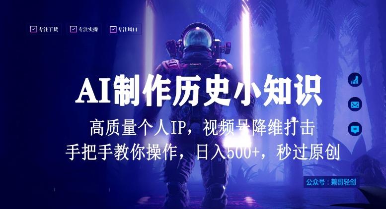 视频号AI制作历史小知识，日入1000+高质量原创个人ip，秒过原创，降维打击，全网首发【揭秘】-点子口袋网