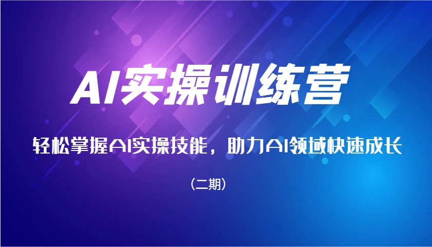 AI实操训练营，轻松掌握AI实操技能，助力AI领域快速成长(二期)-点子口袋网