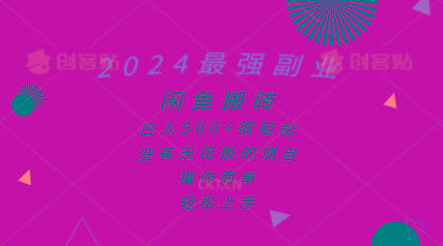 2024最强副业，闲鱼搬砖日入500+很轻松，操作简单，轻松上手-点子口袋网