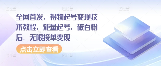 全网首发，得物起号变现技术教程，矩量起号，破百粉后，无限接单变现-点子口袋网