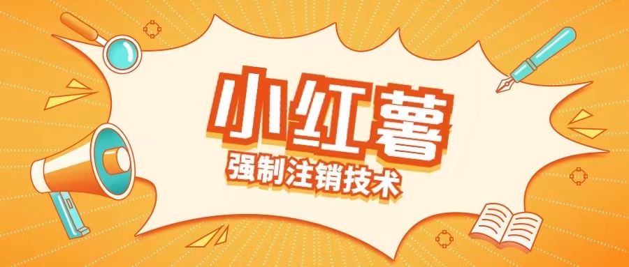 小红薯强制注销技术释放手机号(揭秘)-点子口袋网