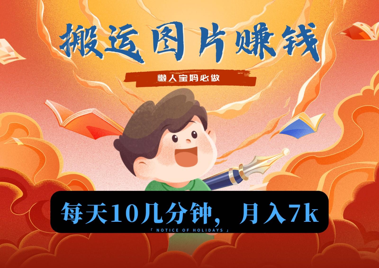 新平台搬运图片赚流量收益，目前只有少部分人在做，流量起来了月入7k左右不是问题-点子口袋网