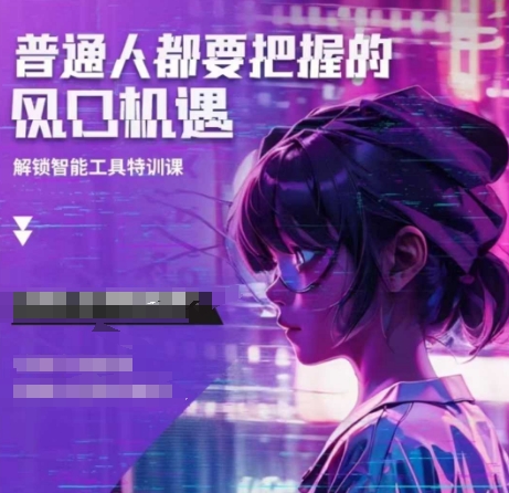 人工智能实战训练，普通人都要把握的风口机遇-点子口袋网