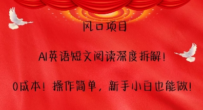 风口项目，AI英语短文阅读深度拆解，0成本，操作简单，新手小白也能做-点子口袋网