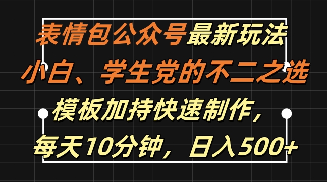 表情包公众号最新玩法，小白、学生党的不二之选，模板加持快速制作，每天10分钟，日入500+-点子口袋网
