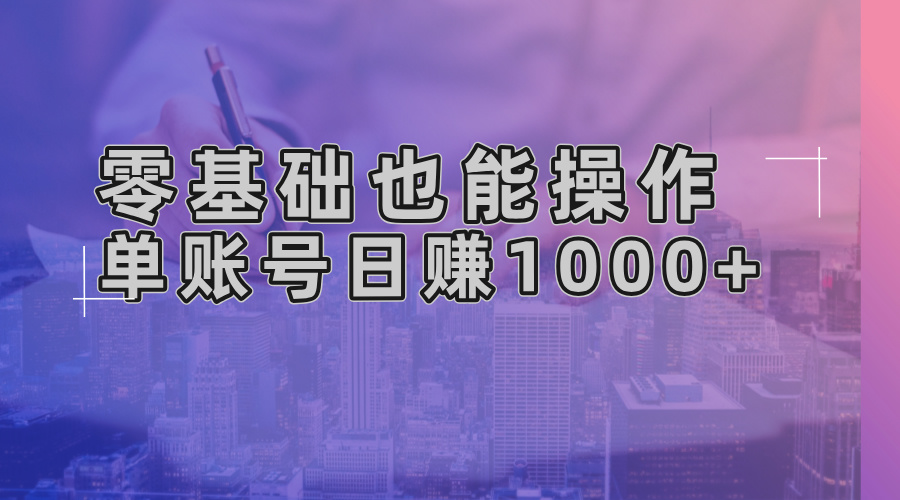 零基础也能操作！AI一键生成原创视频，单账号日赚1000+-点子口袋网