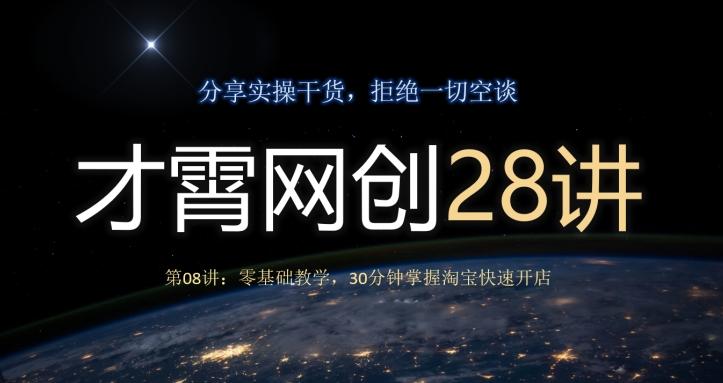 才霄网创28讲第08讲：零基础教学，30分钟掌握淘宝快速开店-点子口袋网