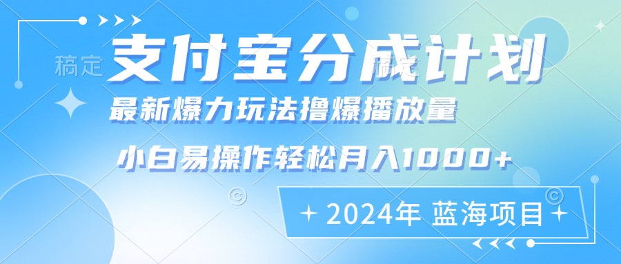 2024年支付宝分成计划暴力玩法批量剪辑，小白轻松实现月入1000加-点子口袋网