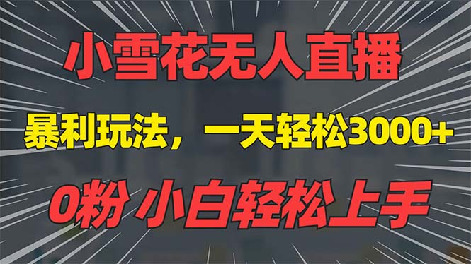 抖音雪花无人直播，一天躺赚3000+，0粉手机可搭建，不违规不限流，小白...-点子口袋网
