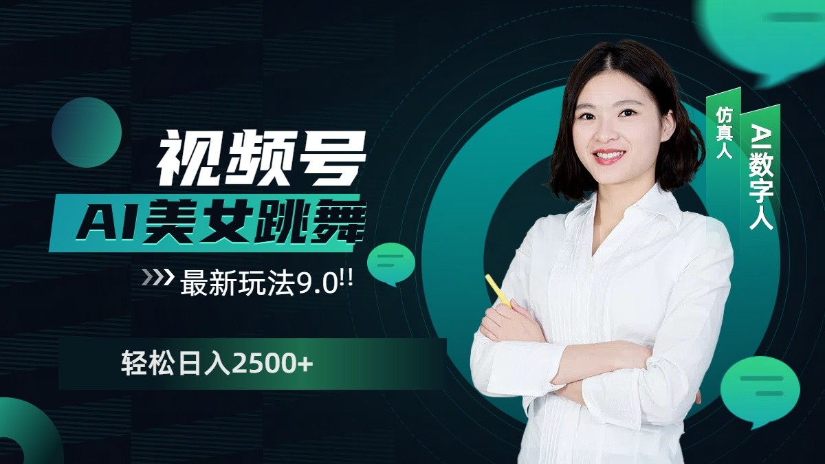 视频号AI美女跳舞日入2500+轻松赚钱最新玩法9.0-点子口袋网