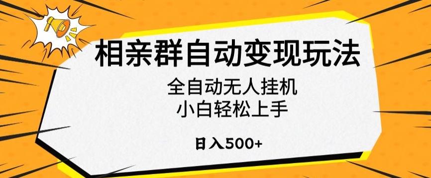 相亲群自动变现玩法，全自动无人挂机，小白轻松上手，日入500+【揭秘】-点子口袋网