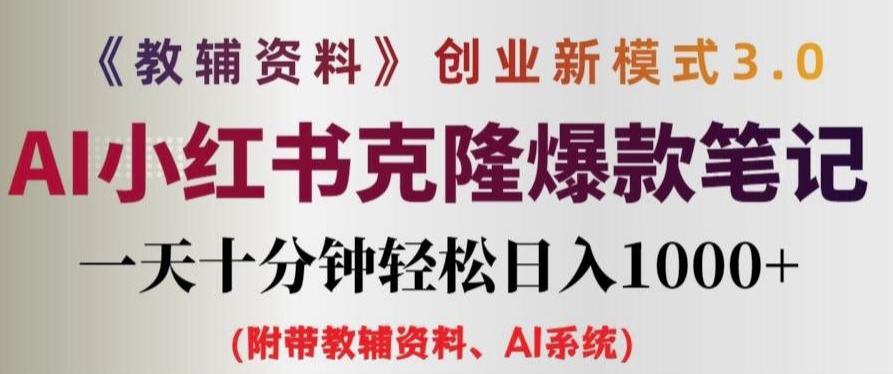 教辅资料项目创业新模式3.0.AI小红书克隆爆款笔记一天十分钟轻松日入1k+【揭秘】-点子口袋网