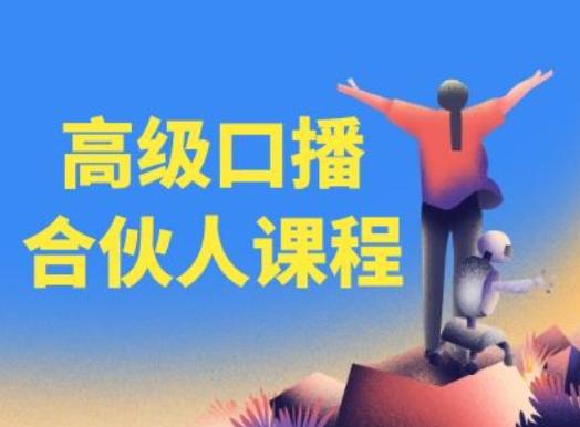 高级口播合伙人课程，百万粉丝博主教您提高口播能力-点子口袋网