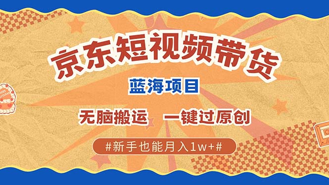 京东短视频带货 2025新风口 批量搬运 单号月入过万 上不封顶-点子口袋网