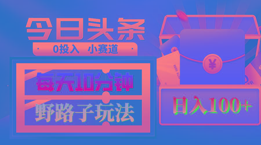 AI撸头条野路子玩法，3分钟1条，原创不用愁日赚1000+复制粘贴月入1W+-点子口袋网