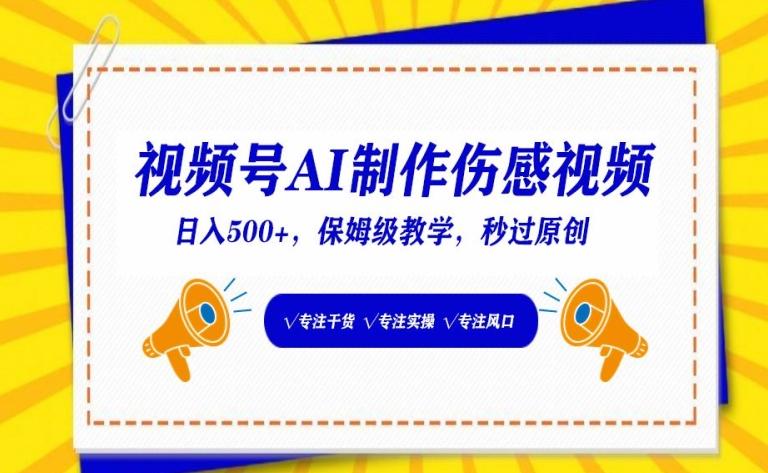 视频号AI制作伤感视频，日入500+，保姆级教学【揭秘】-点子口袋网