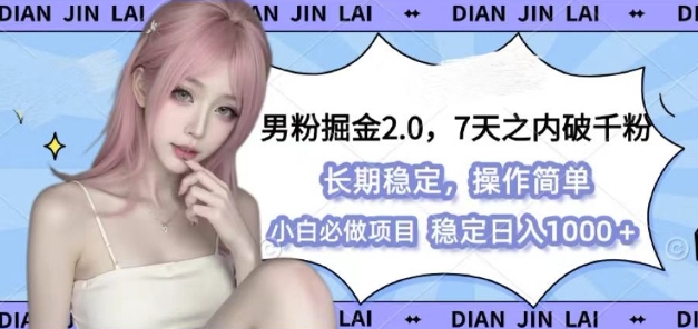 男粉掘金2.0 全新图文视频玩法，百分百过原创，多种变现思路【揭秘】-点子口袋网