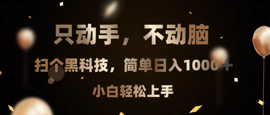 只动手，不动脑，扫个黑科技，简单日入1000+，小白轻松上手-点子口袋网