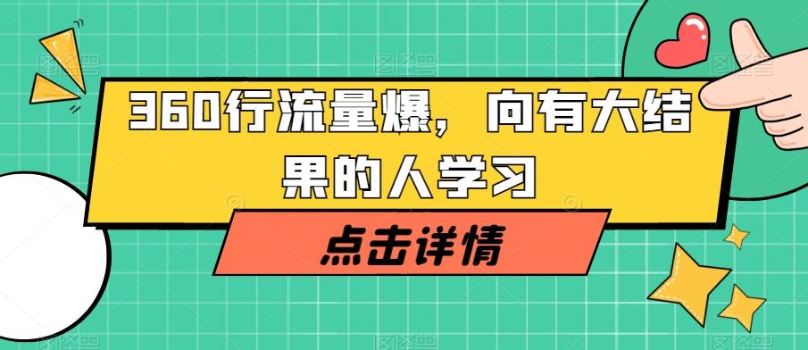 360行流量爆破，向有大结果的人学习-点子口袋网