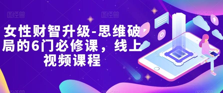 女性财智升级-思维破局的6门必修课，线上视频课程-点子口袋网