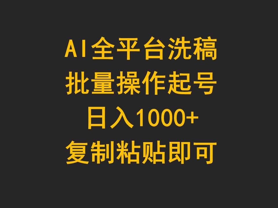 (9878期)AI全平台洗稿，批量操作起号日入1000+复制粘贴即可-点子口袋网