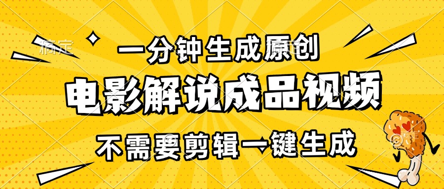 一分钟生成原创电影解说成品视频，不需要剪辑一键生成，日入3000+-点子口袋网