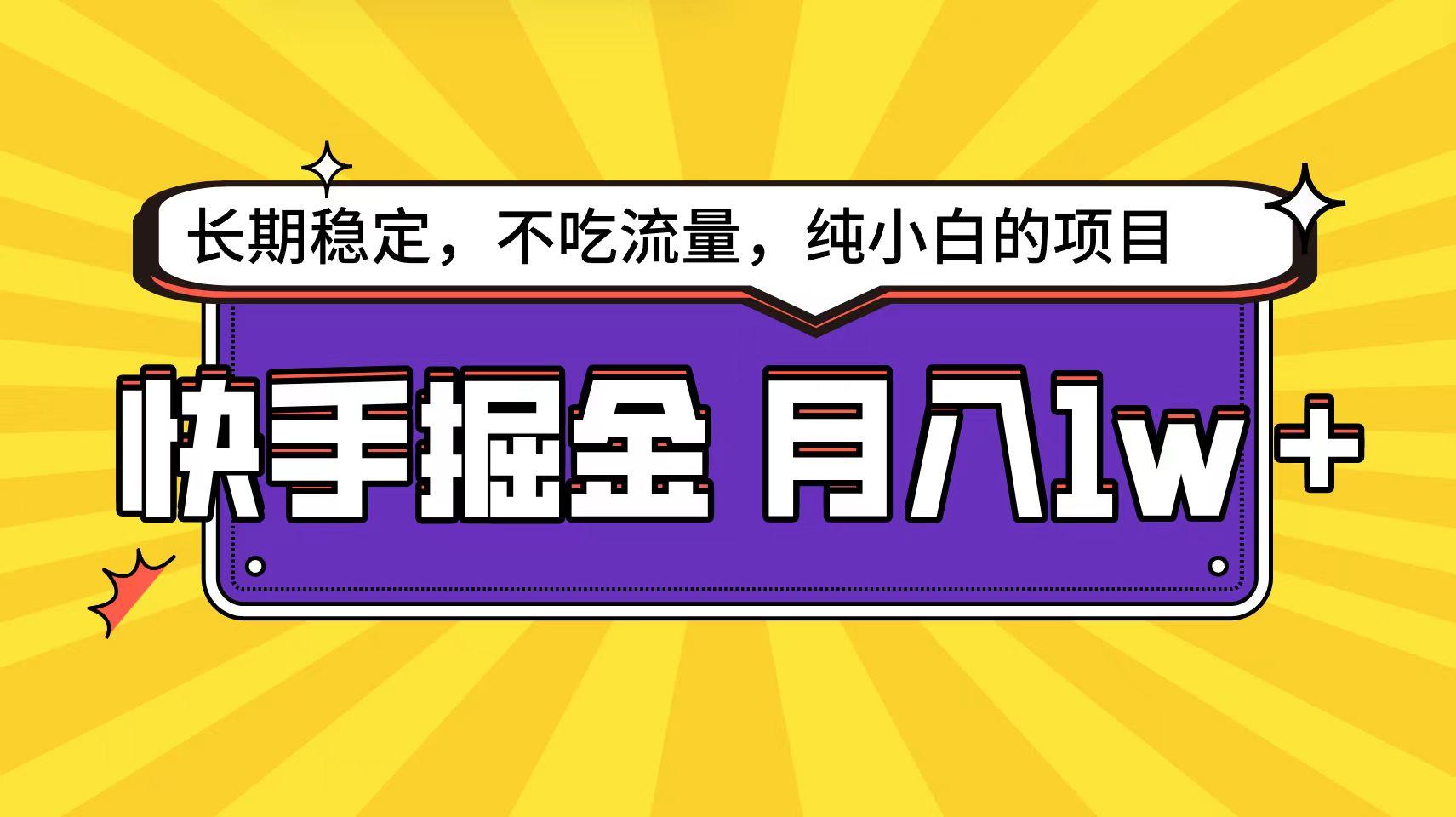 (9609期)快手倔金天花板，小白也能轻松月入1w+-点子口袋网