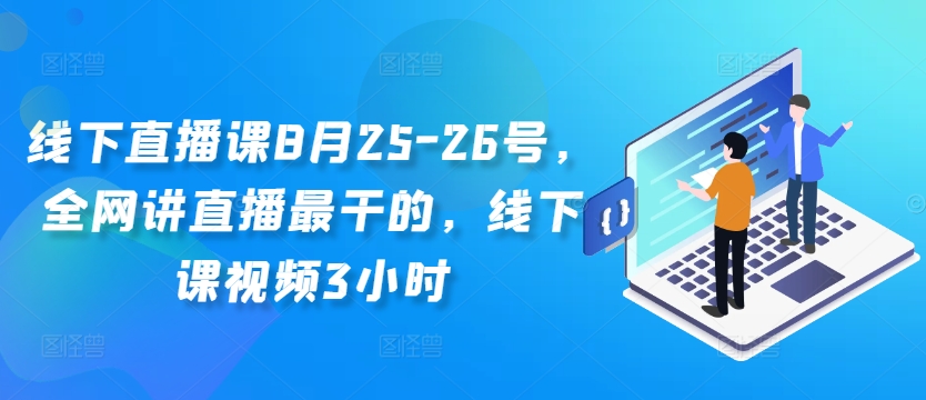 线下直播课8月25-26号，全网讲直播最干的，线下课视频3小时-点子口袋网