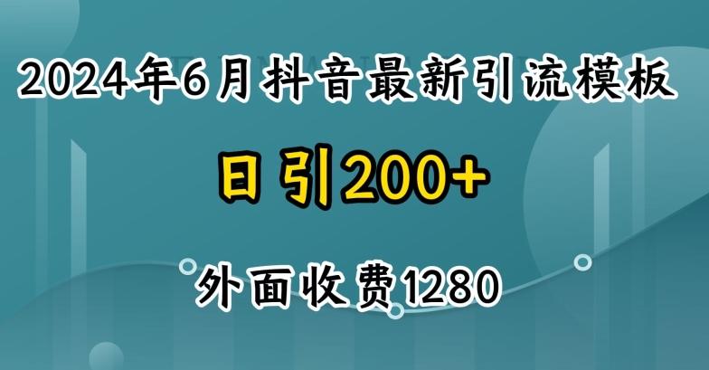 2024最新抖音暴力引流创业粉(自热模板)外面收费1280【揭秘】-点子口袋网