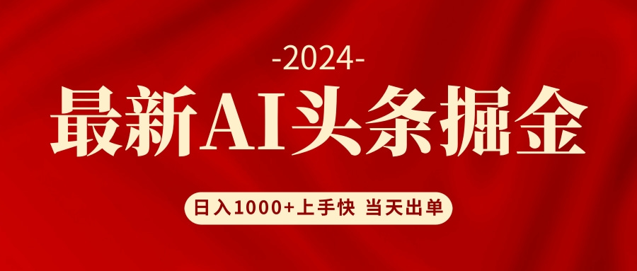 AI头条掘金 小白也能轻松上手 日入1000+-点子口袋网