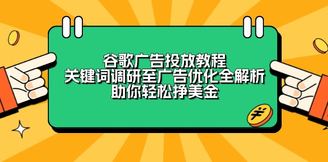 谷歌广告投放教程：关键词调研至广告优化全解析，助你轻松挣美金-点子口袋网