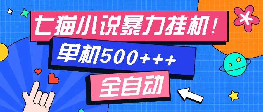七猫免费小说-单窗口100 免费知识分享-感兴趣可以测试-点子口袋网