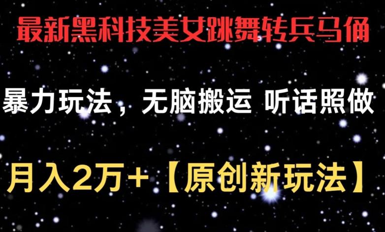 最新黑科技美女跳舞转兵马俑暴力玩法，无脑搬运 听话照做 月入2万+【原创新玩法】【揭秘】-点子口袋网