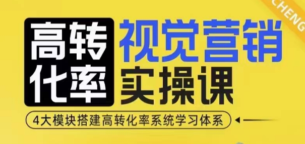 高转化率·视觉营销实操课，4大模块搭建高转化率系统学习体系-点子口袋网