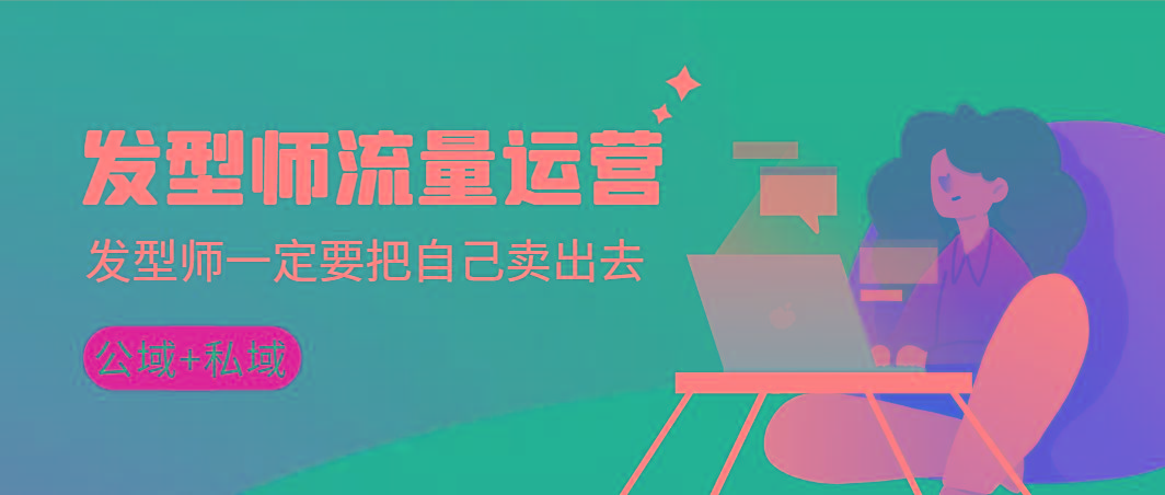 发型师 流量运营，发型师一定要把自己卖出去(公域+私城)高清无水印-点子口袋网