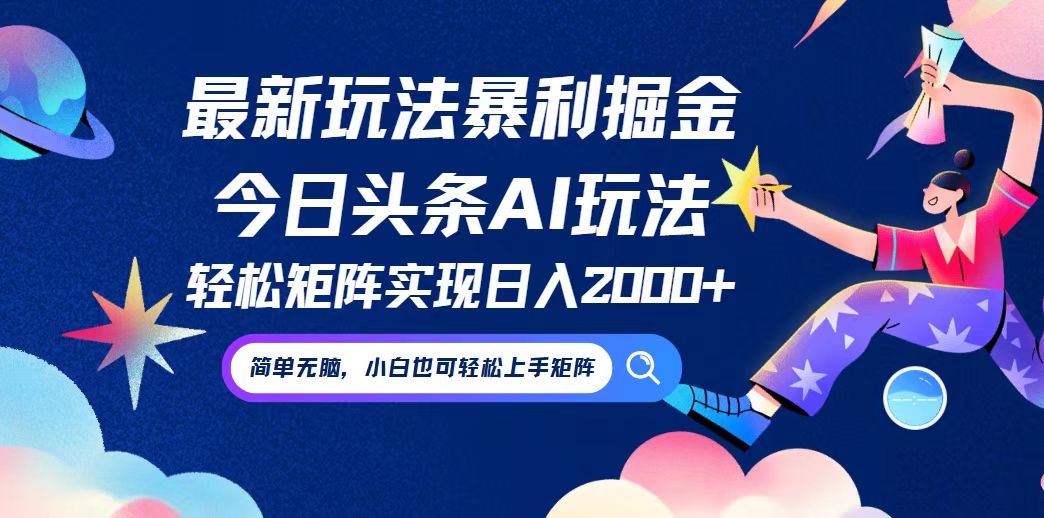 今日头条最新暴利玩法AI掘金，动手不动脑，简单易上手。小白也可轻松矩...-点子口袋网