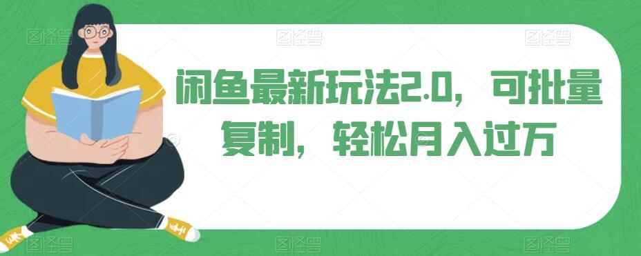 闲鱼最新玩法2.0，可批量复制，轻松月入过万-点子口袋网