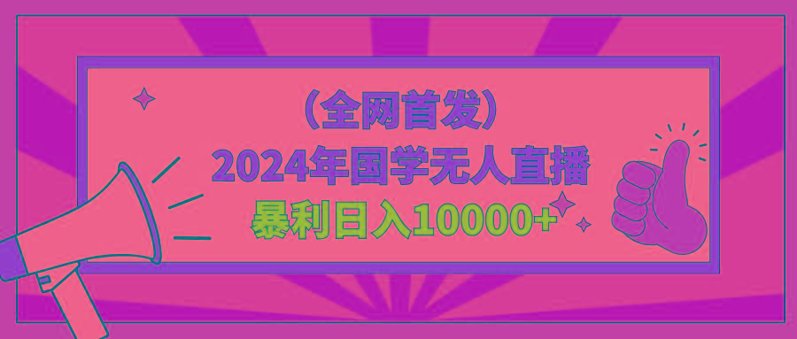 2024年国学无人直播暴力日入10000+小白也可操作-点子口袋网