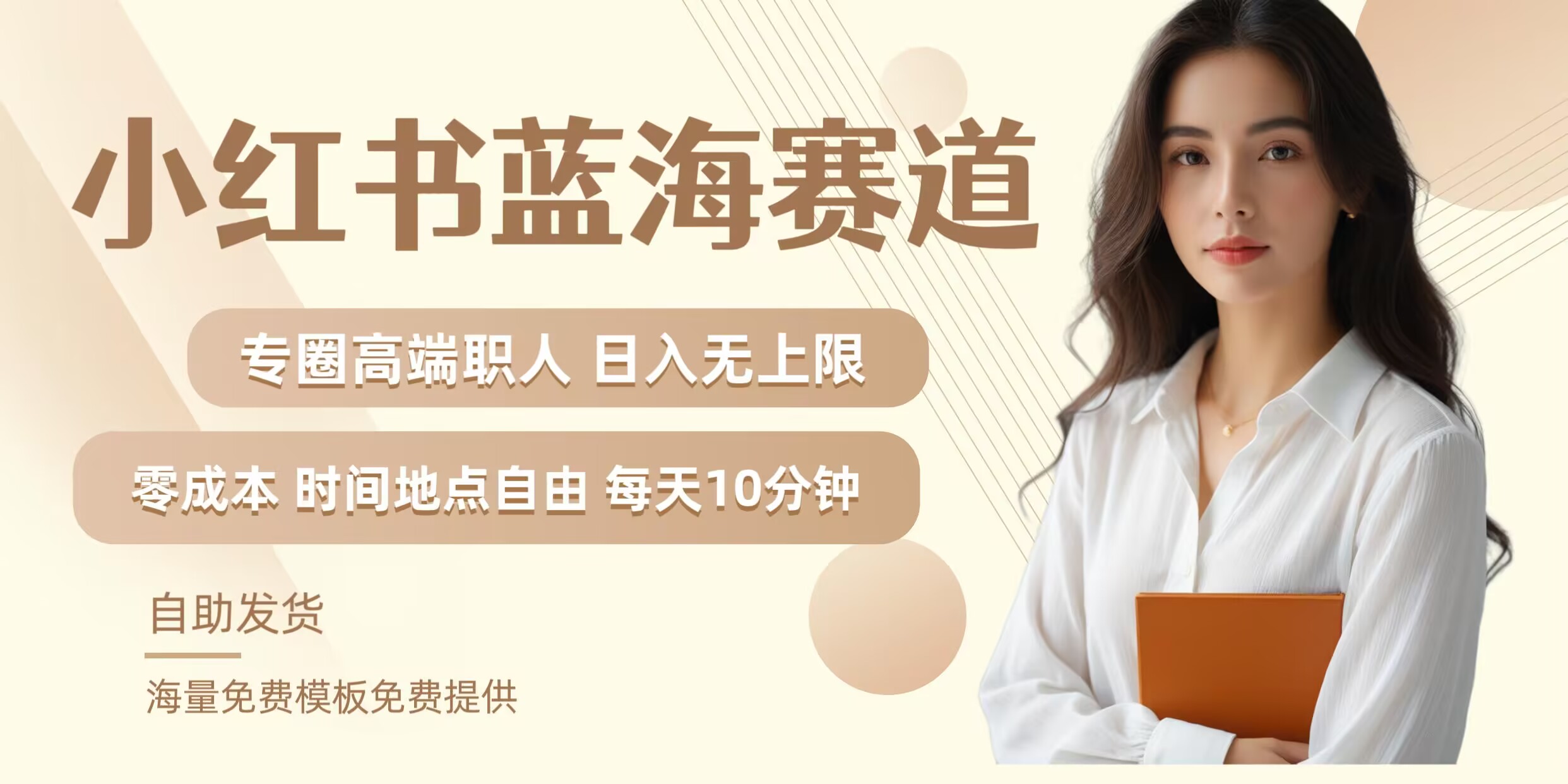 小红书蓝海赛道，圈中高端职场人，月入无上限，可矩阵，内含私域实操教程!-点子口袋网