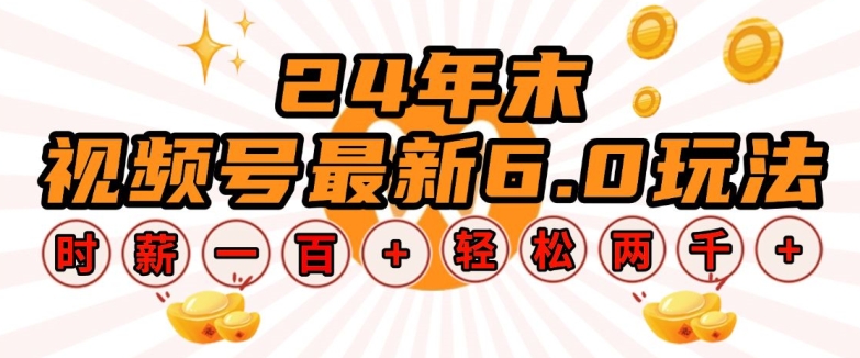 24年末视频号最新6.0玩法，单设备时薪100+，无脑批量放大，轻松日入多张【揭秘】-点子口袋网
