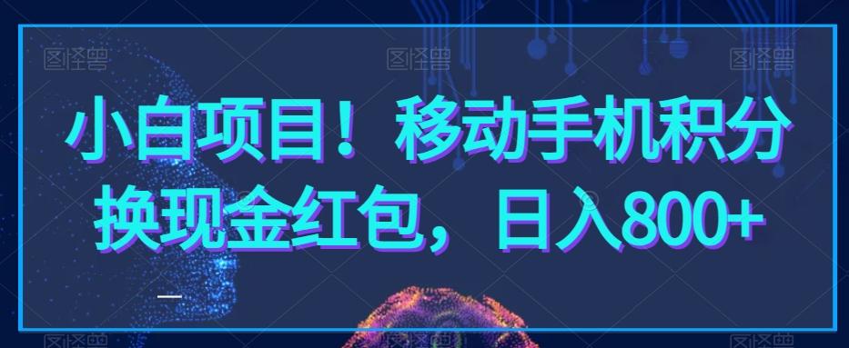 小白项目！移动手机积分换现金红包，日入800+-点子口袋网