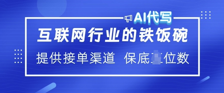 互联网行业的铁饭碗  AI代写 提供接单渠道 月入过W【揭秘】-点子口袋网